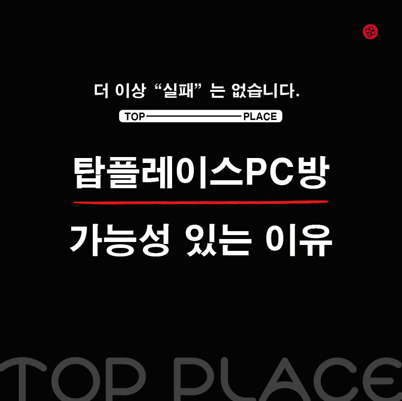 탑플레이스PC방 이미지