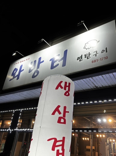 와방터 이미지