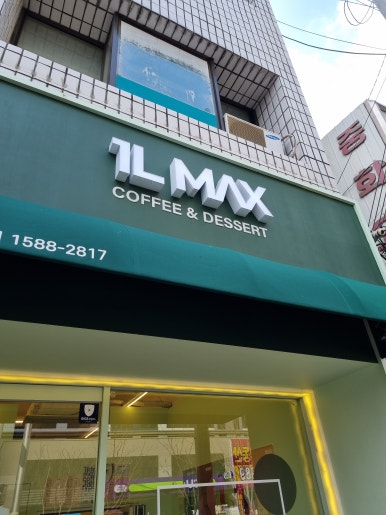 일리터맥스 고성점 이미지