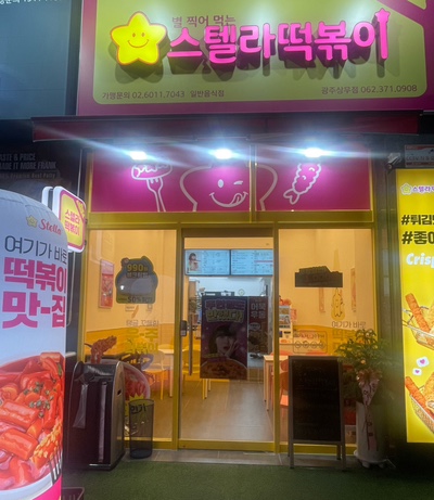 스텔라떡볶이광주 이미지