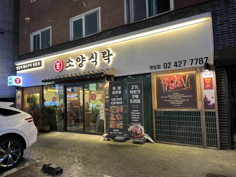 소양식탁 명일점 이미지