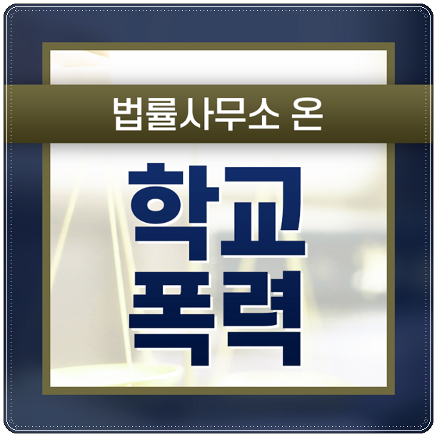 법률사무소온김화영 이미지