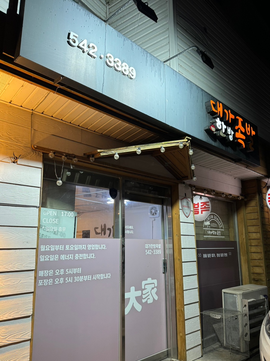 대가한방족발 이미지