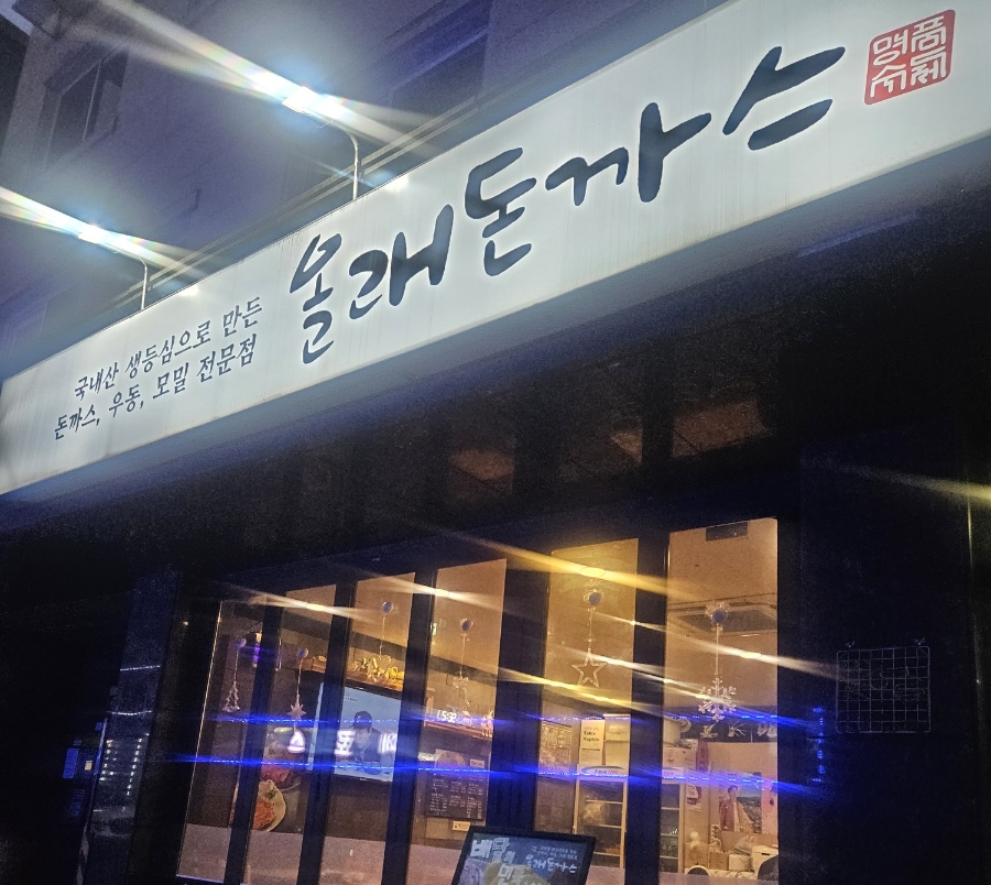 올래돈까스 이미지