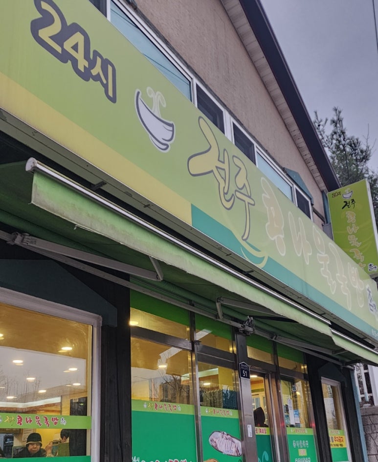 참전주콩나물국밥 이미지