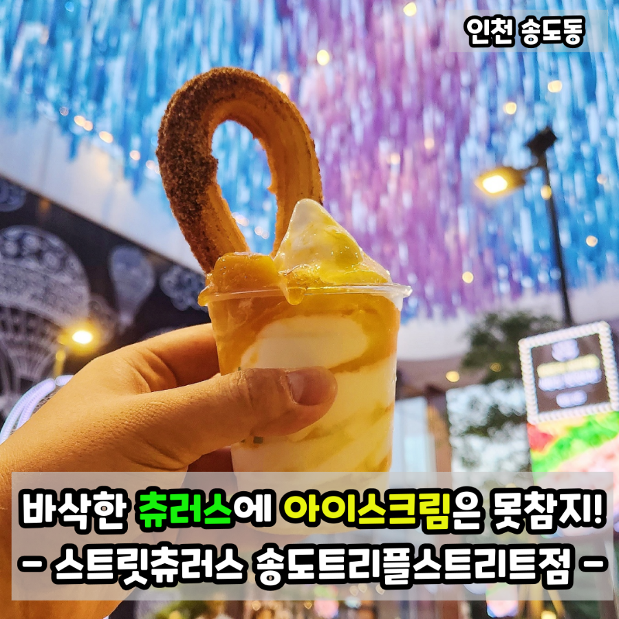 스트릿츄러스 송도트리플스트리트점 이미지