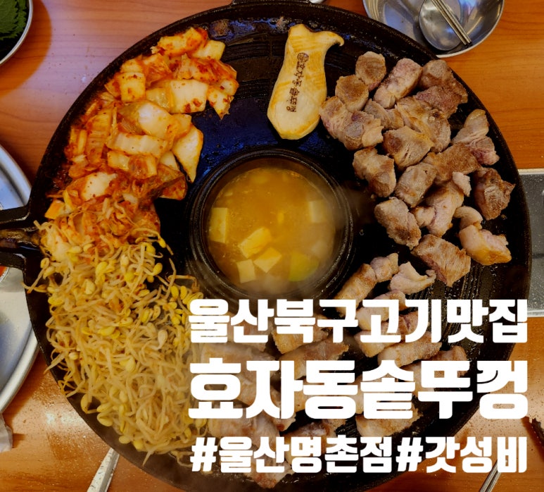 효자동솥뚜껑울산명촌점 이미지