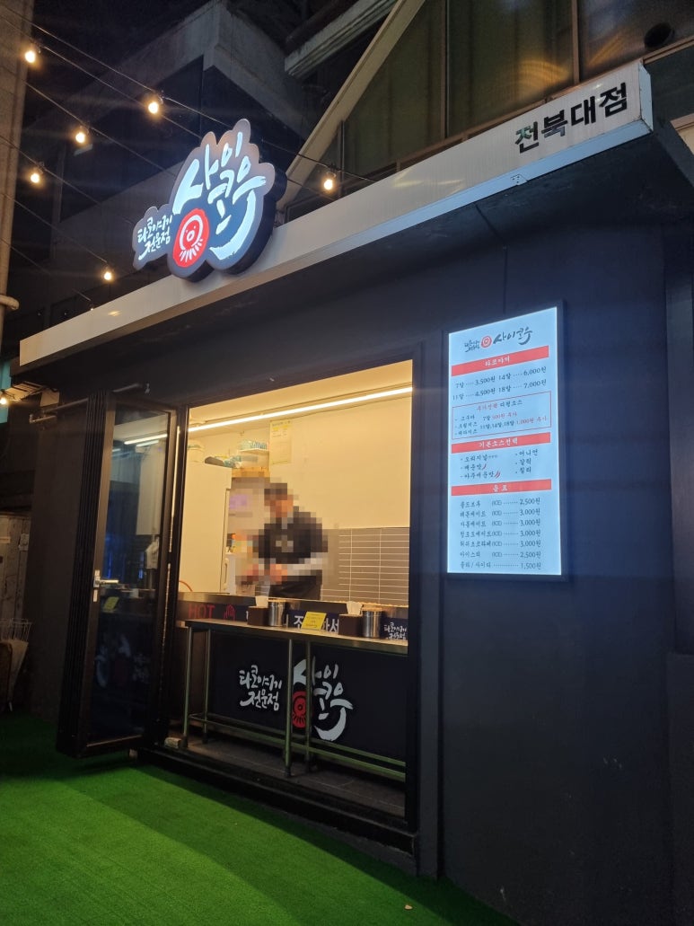 사이코우타코야끼전북대점 이미지