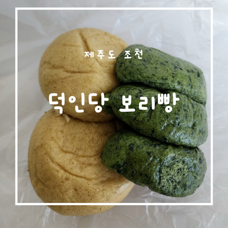 덕인당빵집제주점 이미지