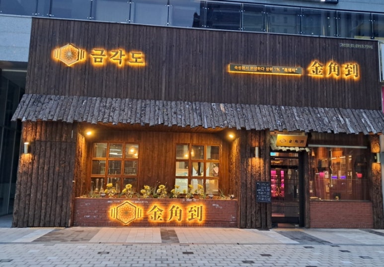 금각도 가산점 이미지