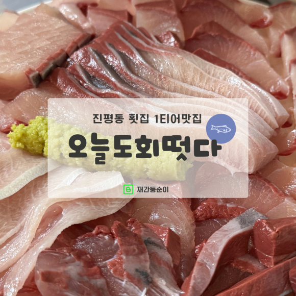 오늘도회떳다 이미지
