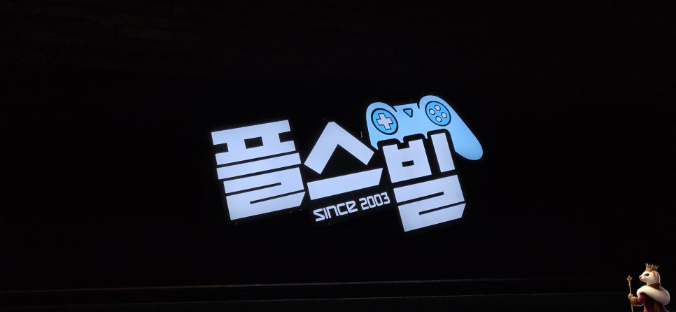 플스빌제물포역점 이미지