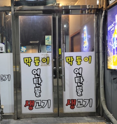 막둥이연탄불생고기 이미지