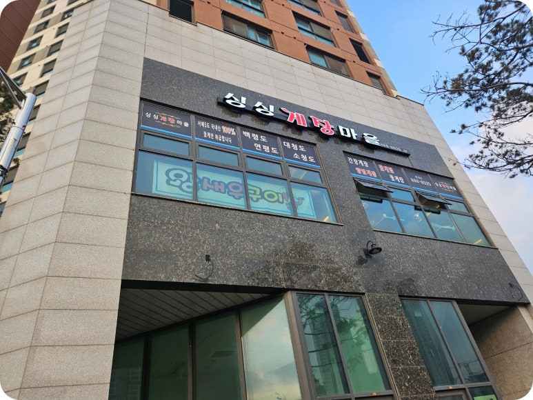싱싱게장마을 이미지