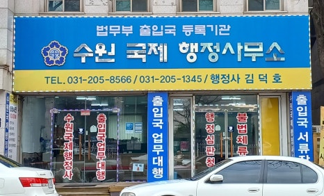 수원국제행정사사무소 이미지