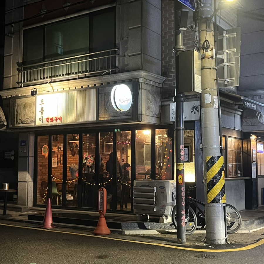 모퉁이직화구이 이미지