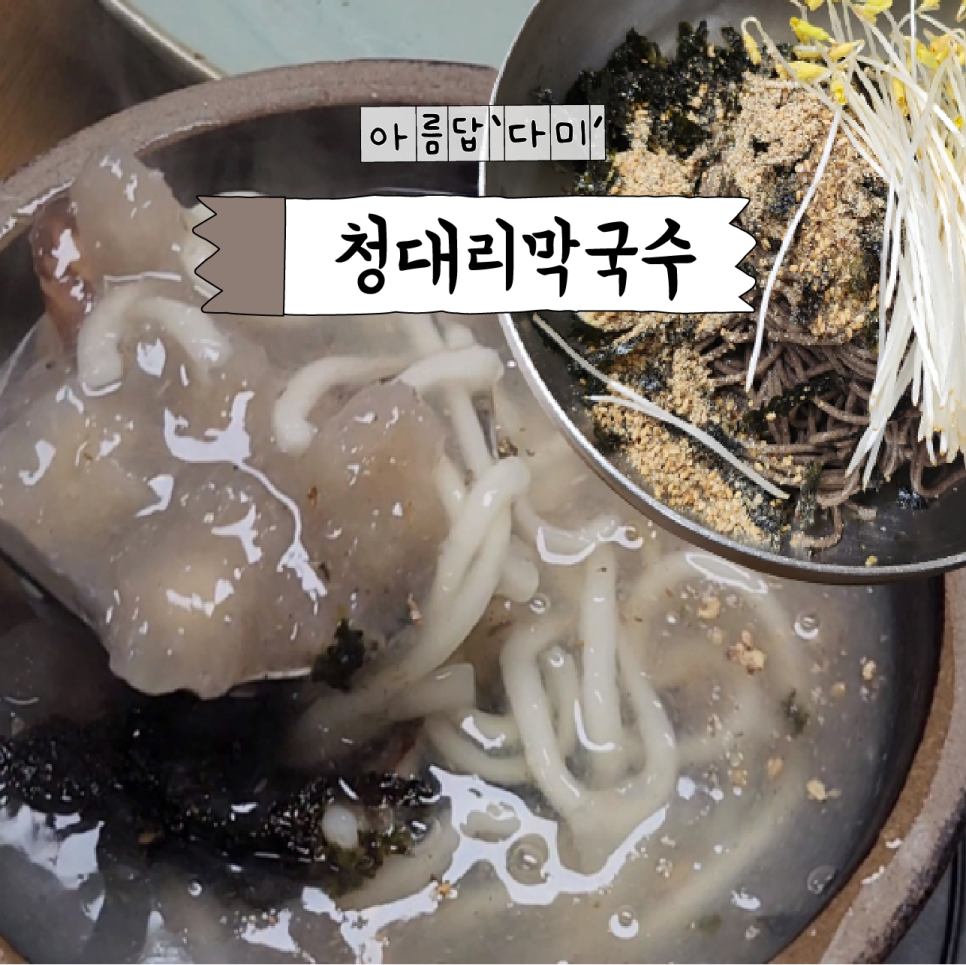 청대리막국수 이미지