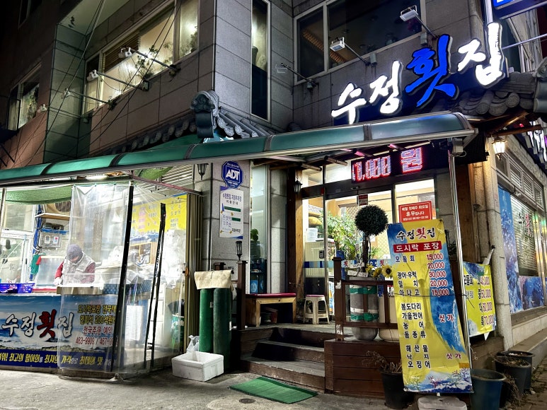 수정횟집 이미지