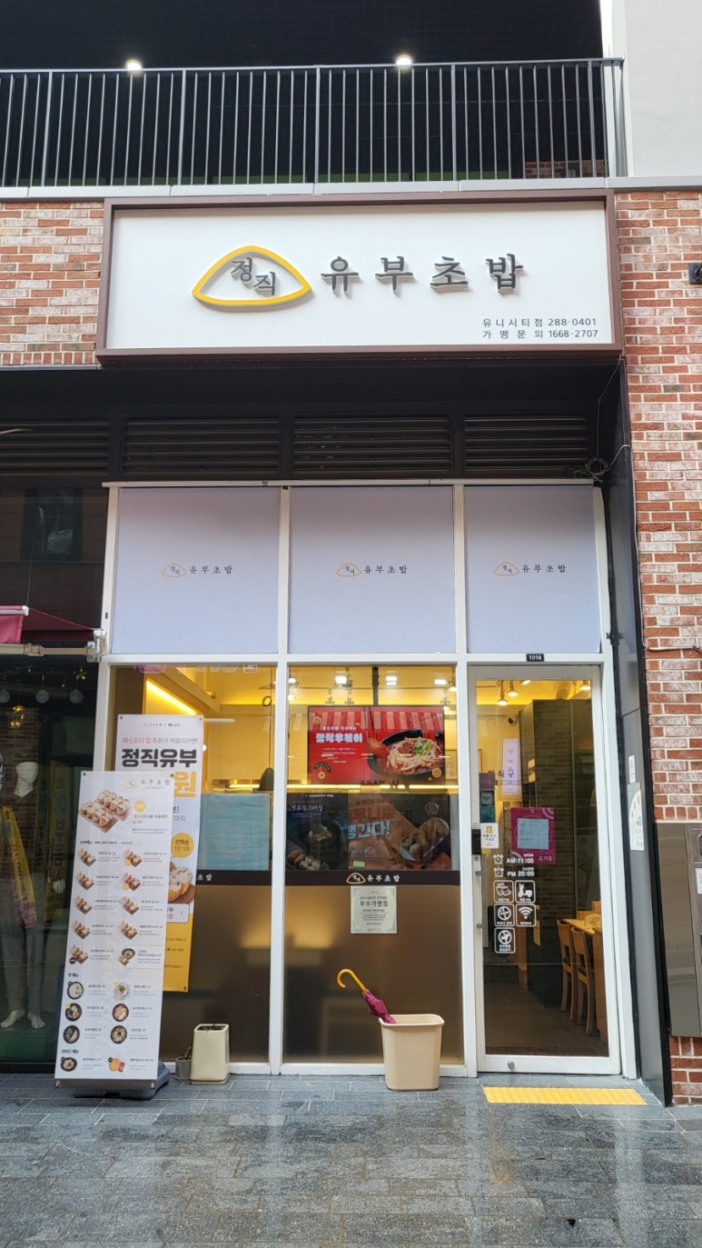 정직유부유니시티점 이미지