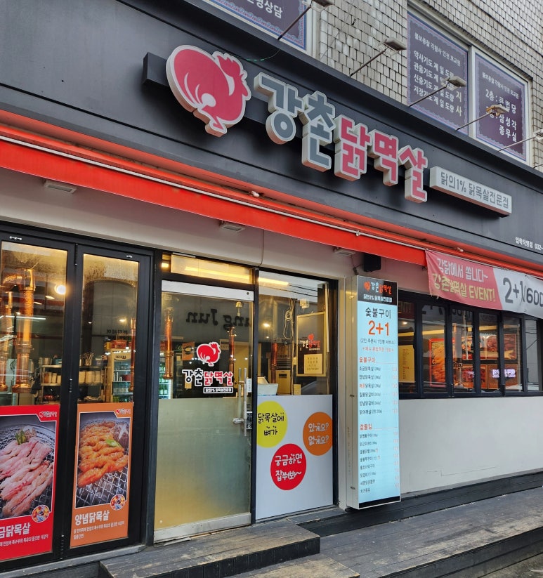 강촌닭멱살 이미지