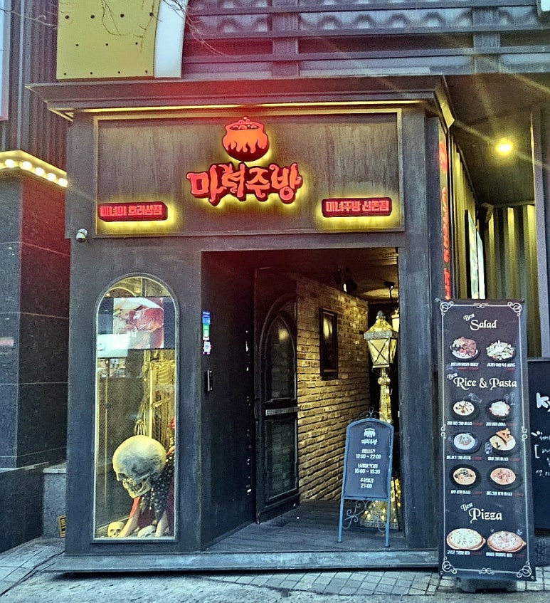 마녀주방 신촌점 이미지