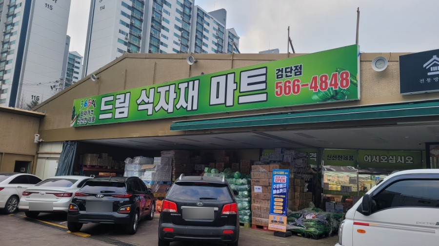 드림식자재마트 이미지