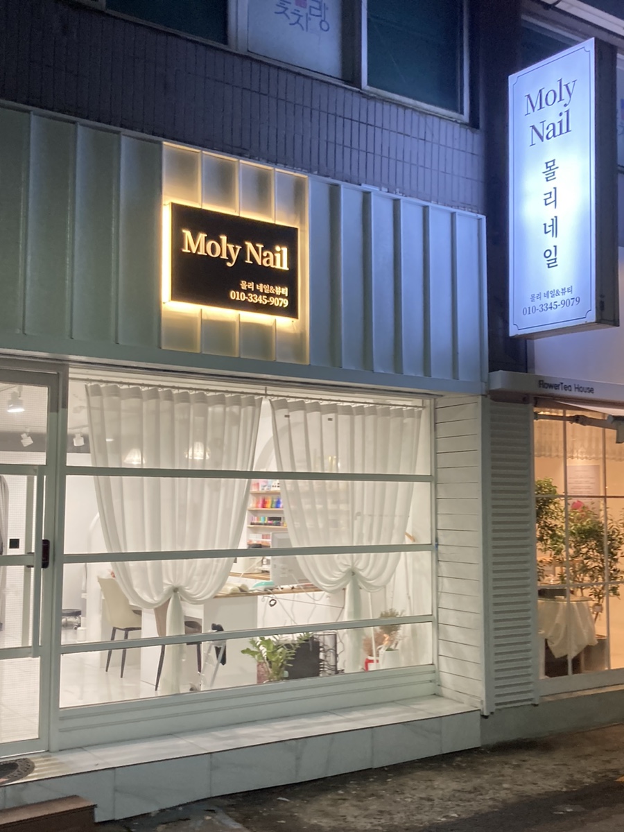 몰리네일 이미지