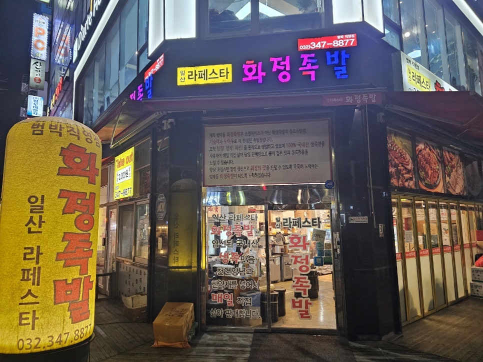 라페스타화정족발 이미지