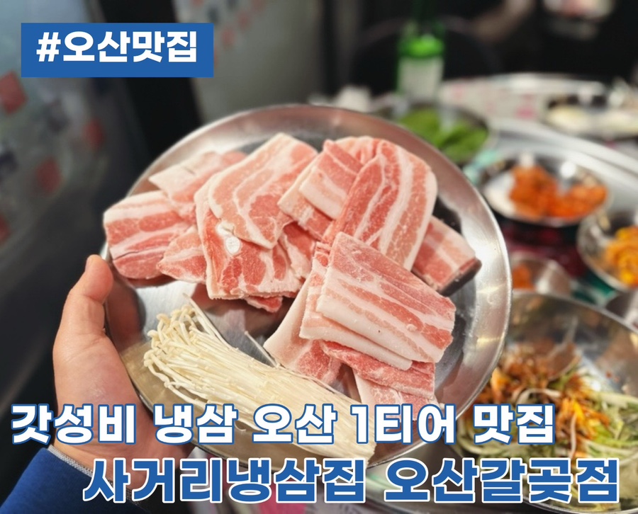 사거리냉삼집오산갈곶점 이미지