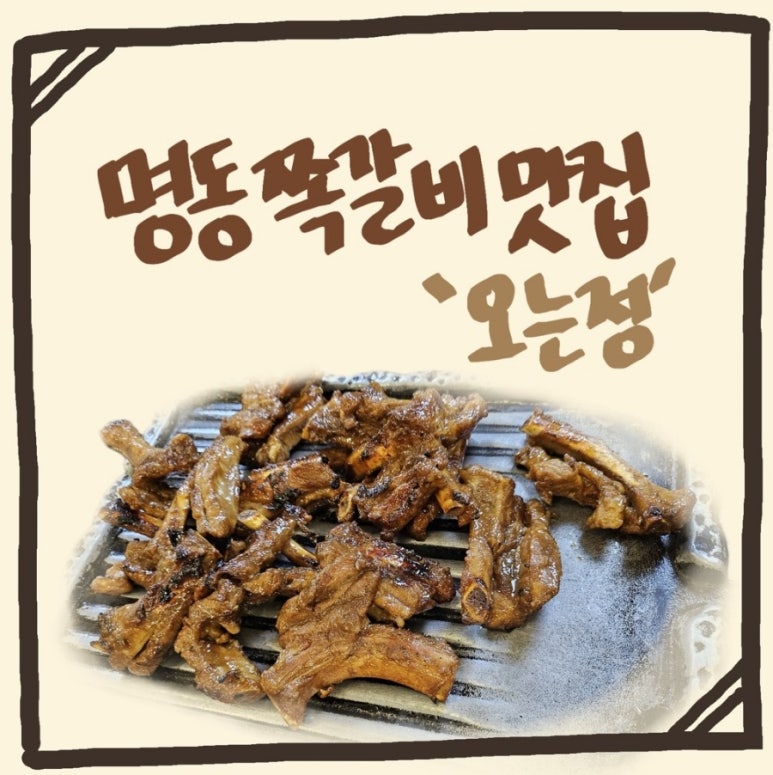 명동쪽갈비 이미지