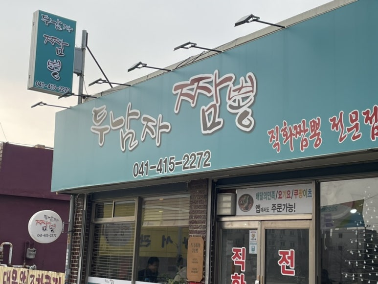두남자짬뽕 이미지