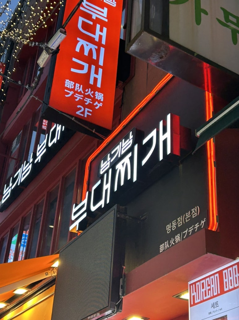 명동돈까스.부대찌개 이미지