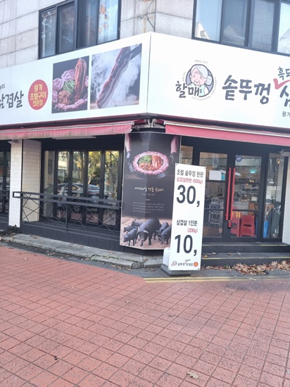 솥뚜껑삼겹살공원 이미지