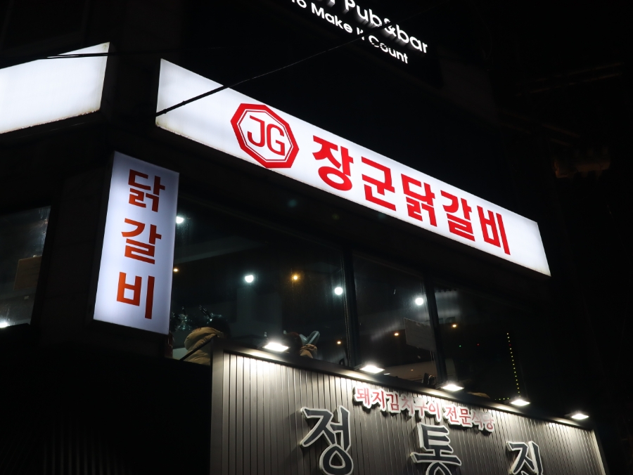 장군닭갈비 이미지