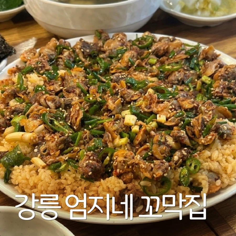강릉엄지네꼬막집 이미지