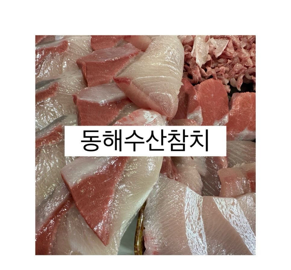 동해수산·참치 이미지