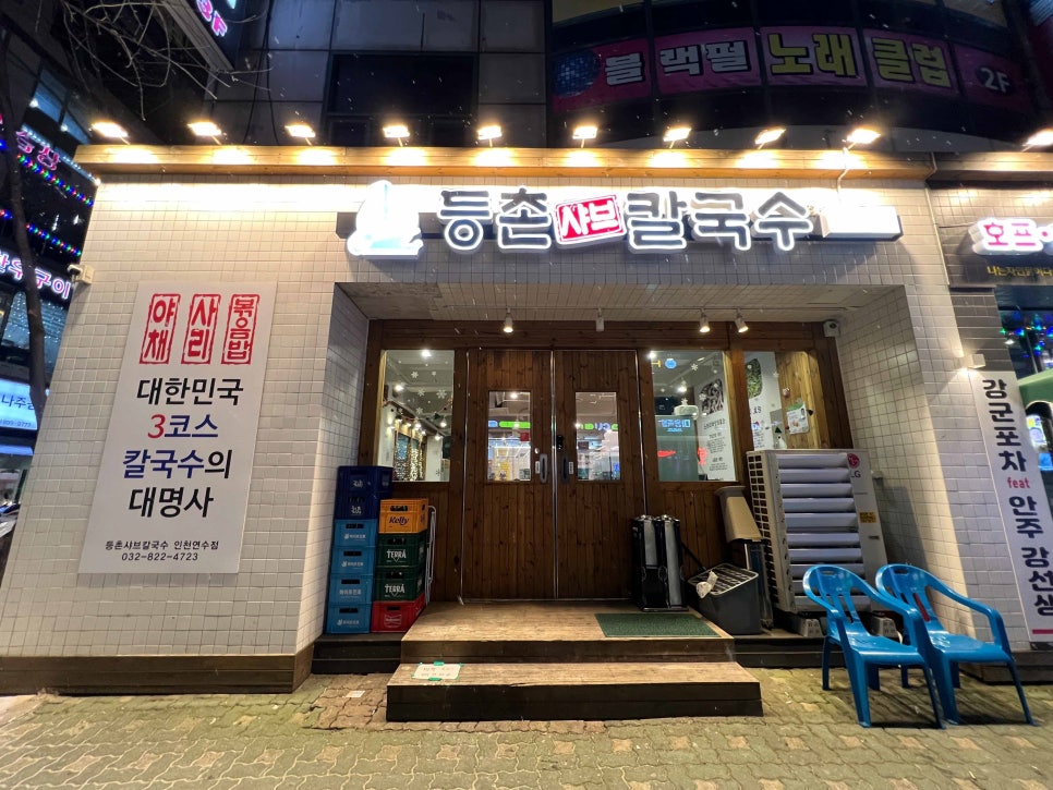 등촌샤브칼국수 인천연수점 이미지