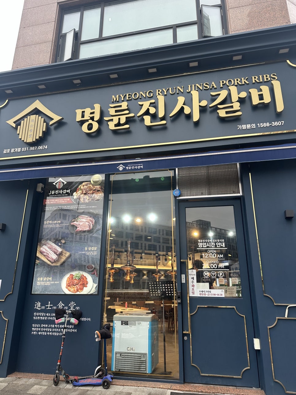 명륜진사갈비김포 이미지