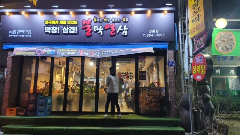불막열삼장흥점 이미지