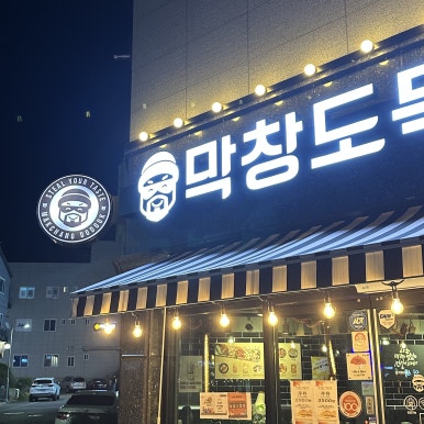 막창도둑전남 이미지