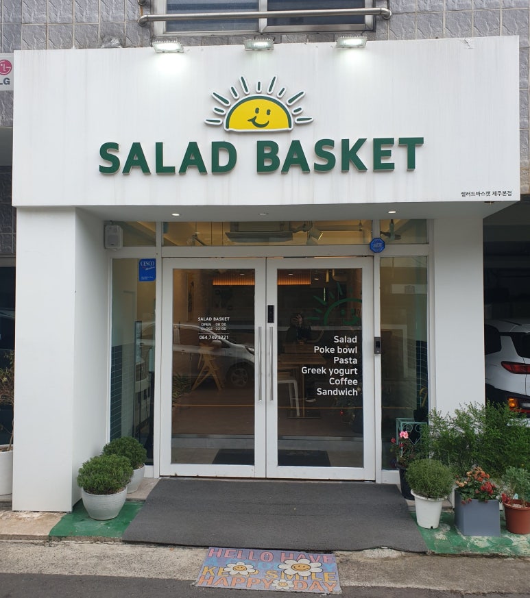 샐러드바스켓제주 이미지