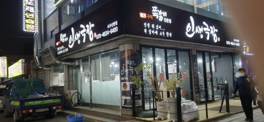 인생극장쪽갈비인천 이미지