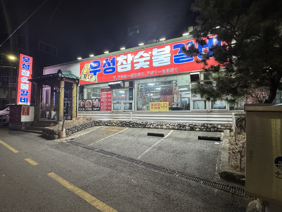 우성 참숯불갈비 이미지
