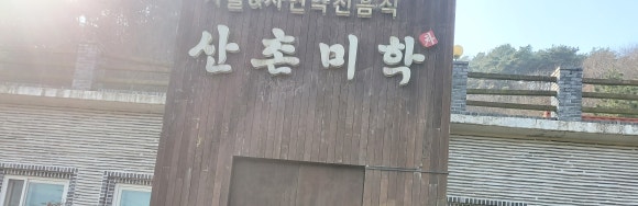 산촌미학 이미지