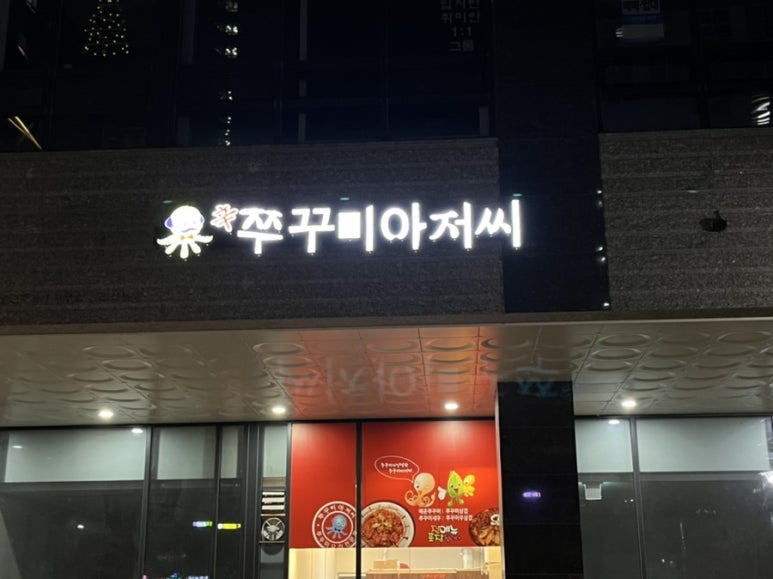 쭈꾸미아저씨미사 이미지