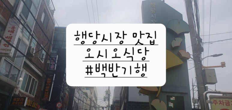 오시오식당 이미지
