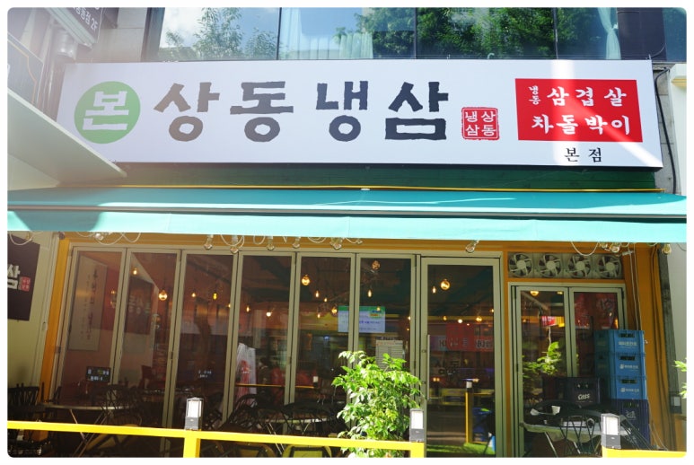 본냉삼집 이미지