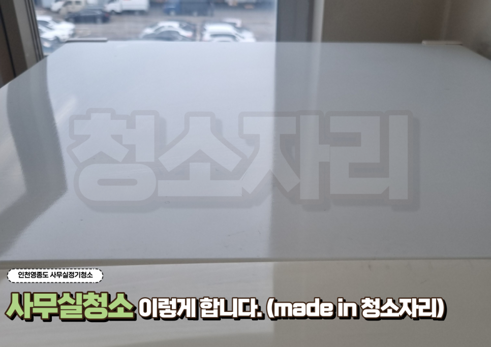 청소자리영종점 이미지