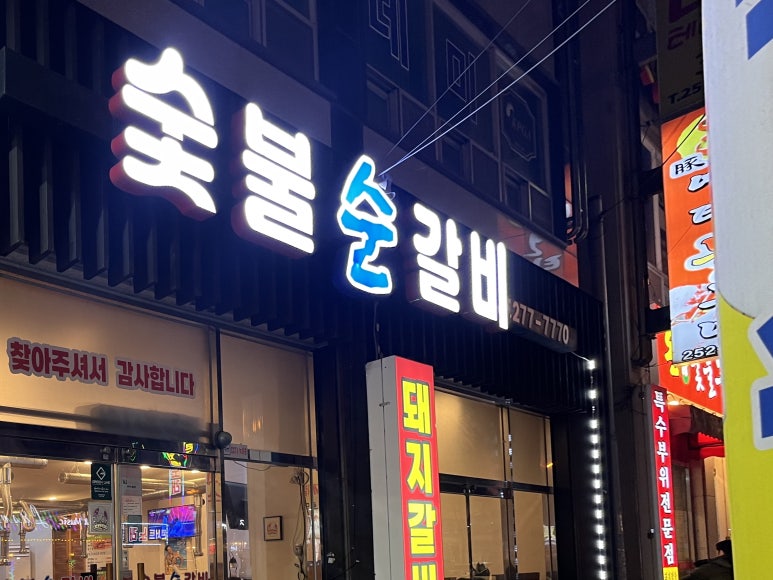 숯불순갈비 이미지