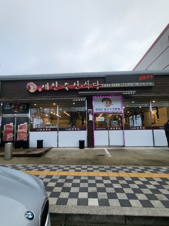 새찬축산식당 이미지